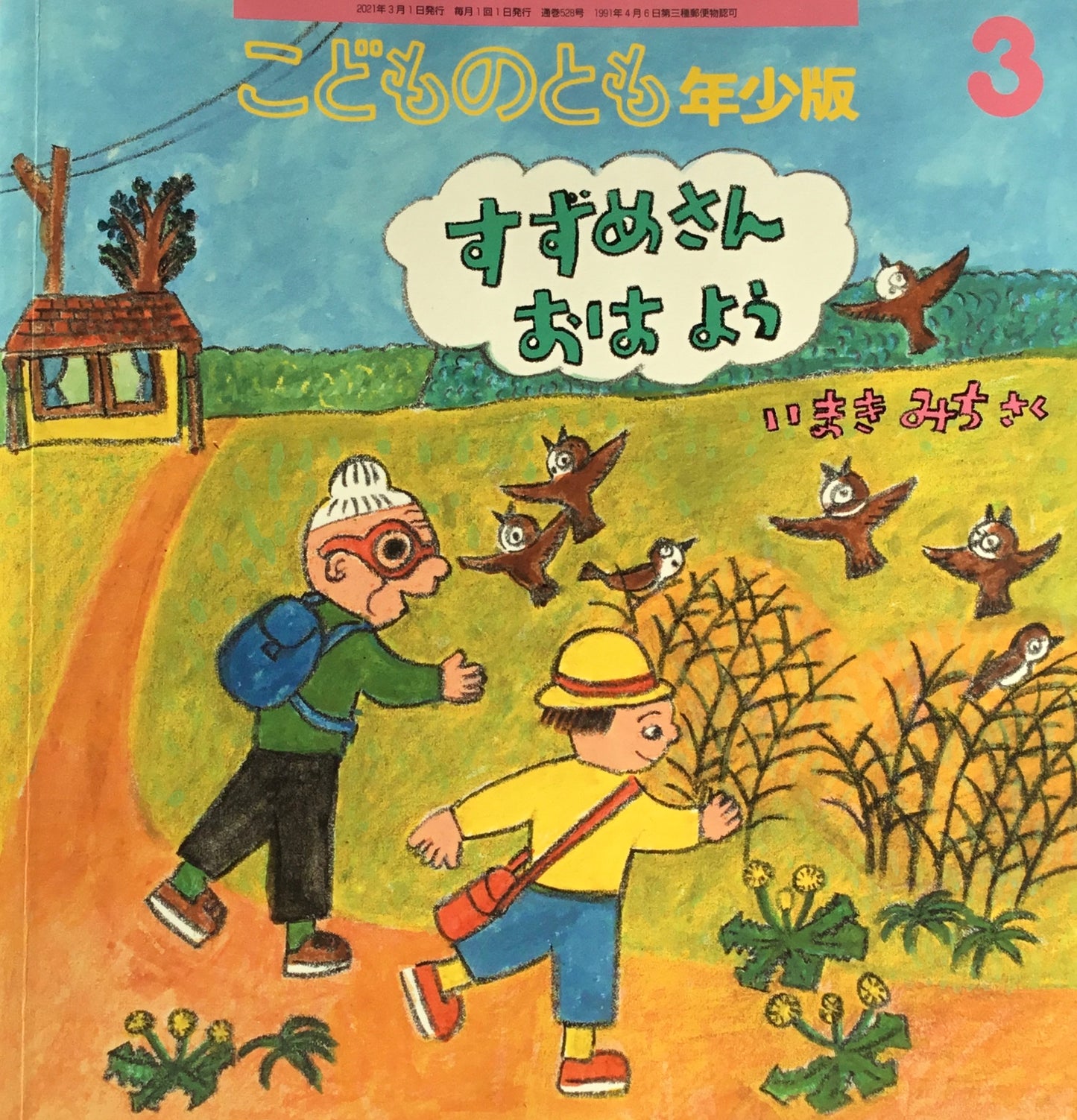 すずめさんおはよう こどものとも年少版528号 2021年3月号