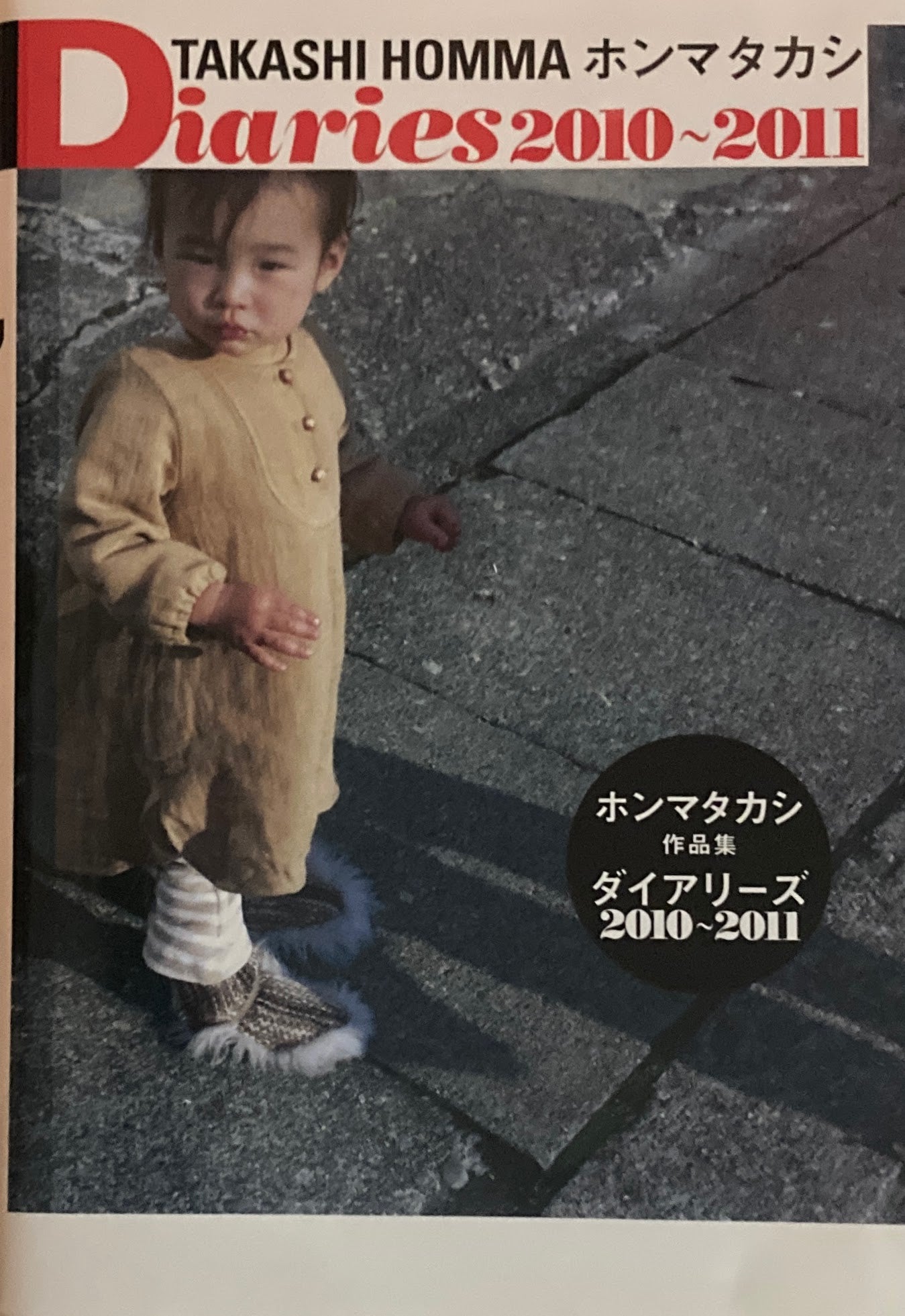 ホンマタカシ ダイアリーズ 2010-2011 TAKASHI HOMMA Diaries 2010-2011