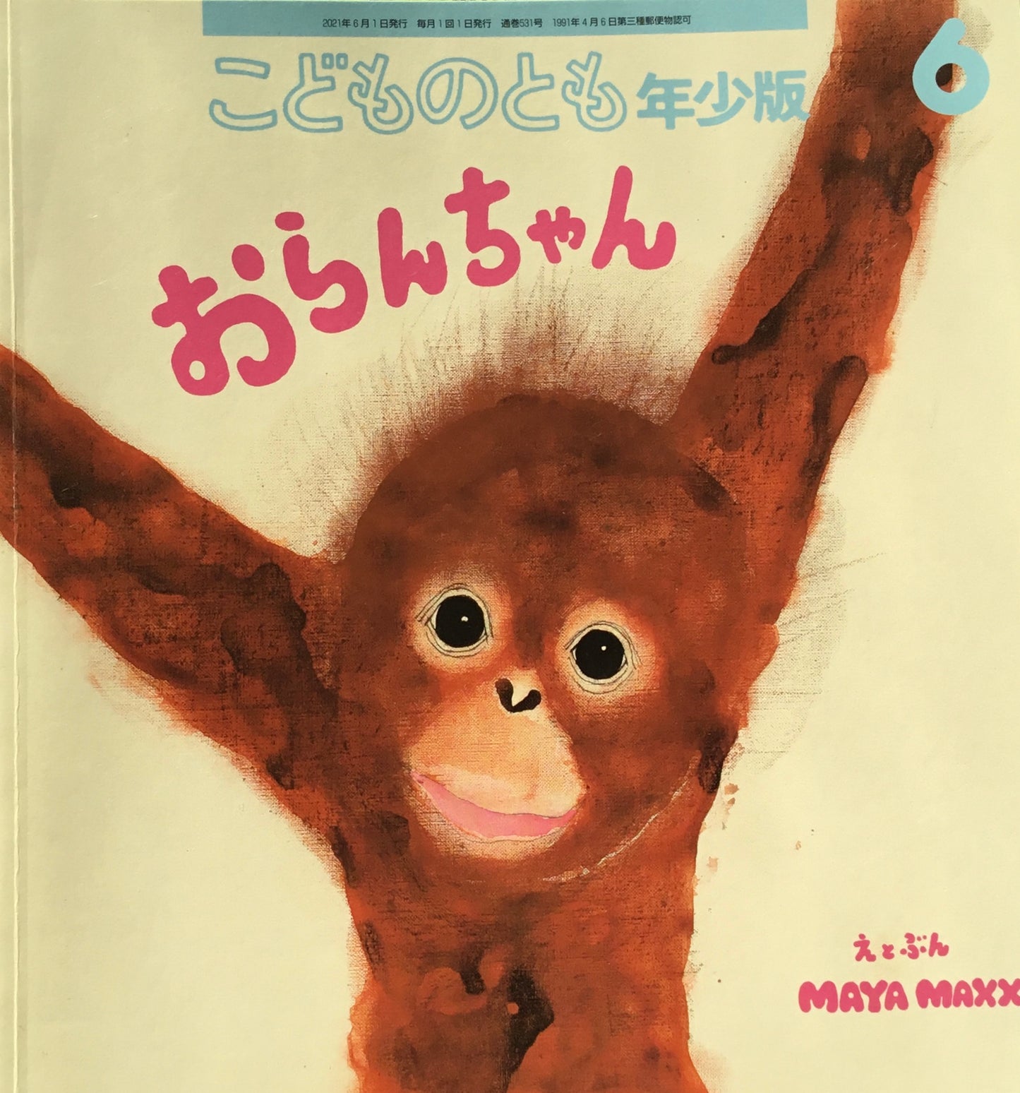 おらんちゃん MAYA MAXX こどものとも年少版531号 2021年6月号