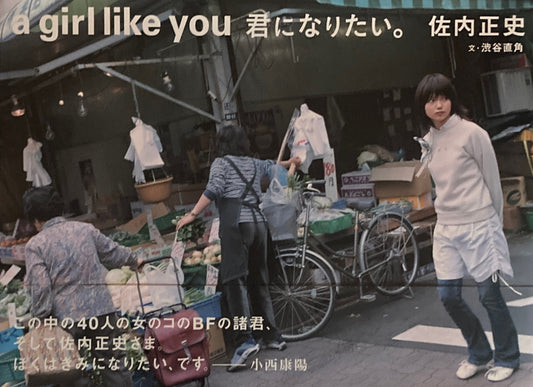 a girl like you 君になりたい。 佐内正史