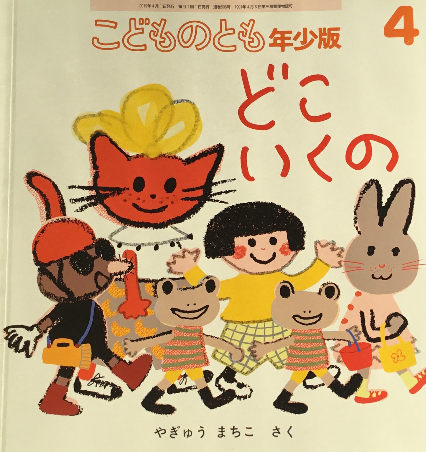 どこいくの やぎゅうまちこ こどものとも年少版505号 2019年4月号
