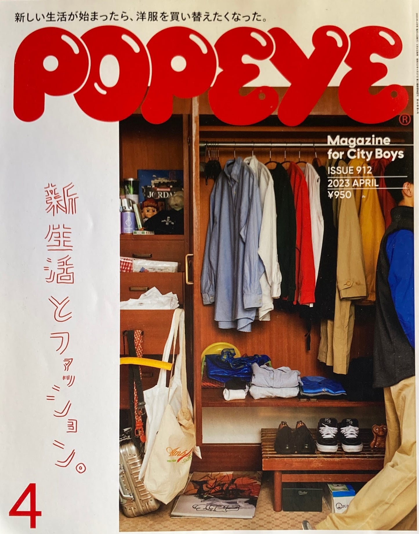 POPEYE ポパイ912 2023年4月号 新生活とファッション