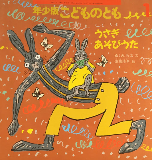 うさぎあそびうた こどものとも年少版250号 1998年1月号