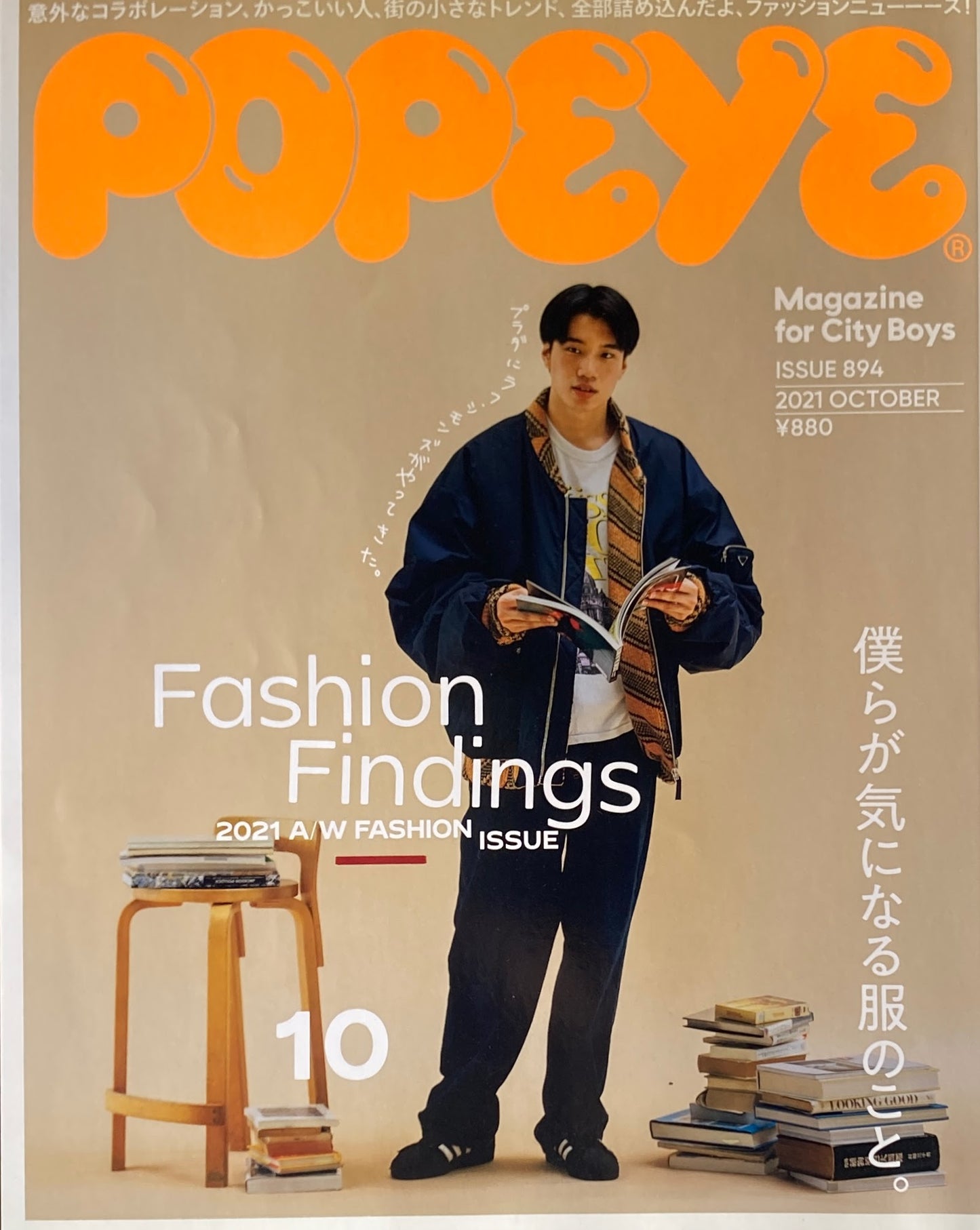 POPEYE ポパイ894 2021年10月号 FASHION FINDINGS