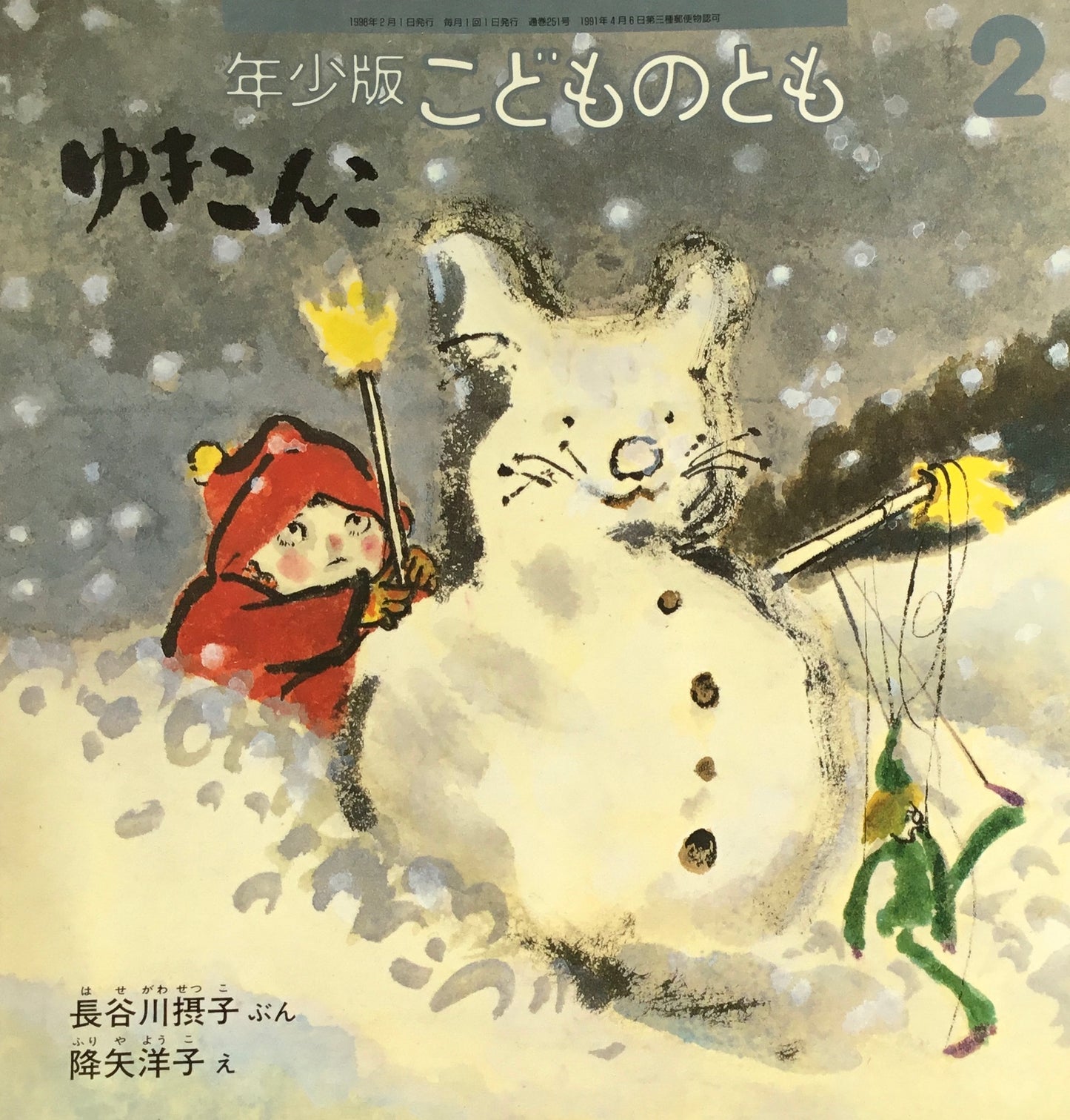 ゆきこんこ こどものとも年少版251号 1998年2月号