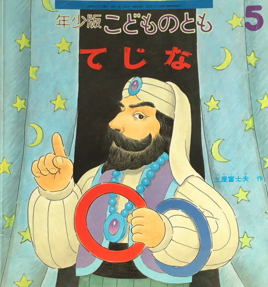 てじな こどものとも年少版254号 1998年5月号