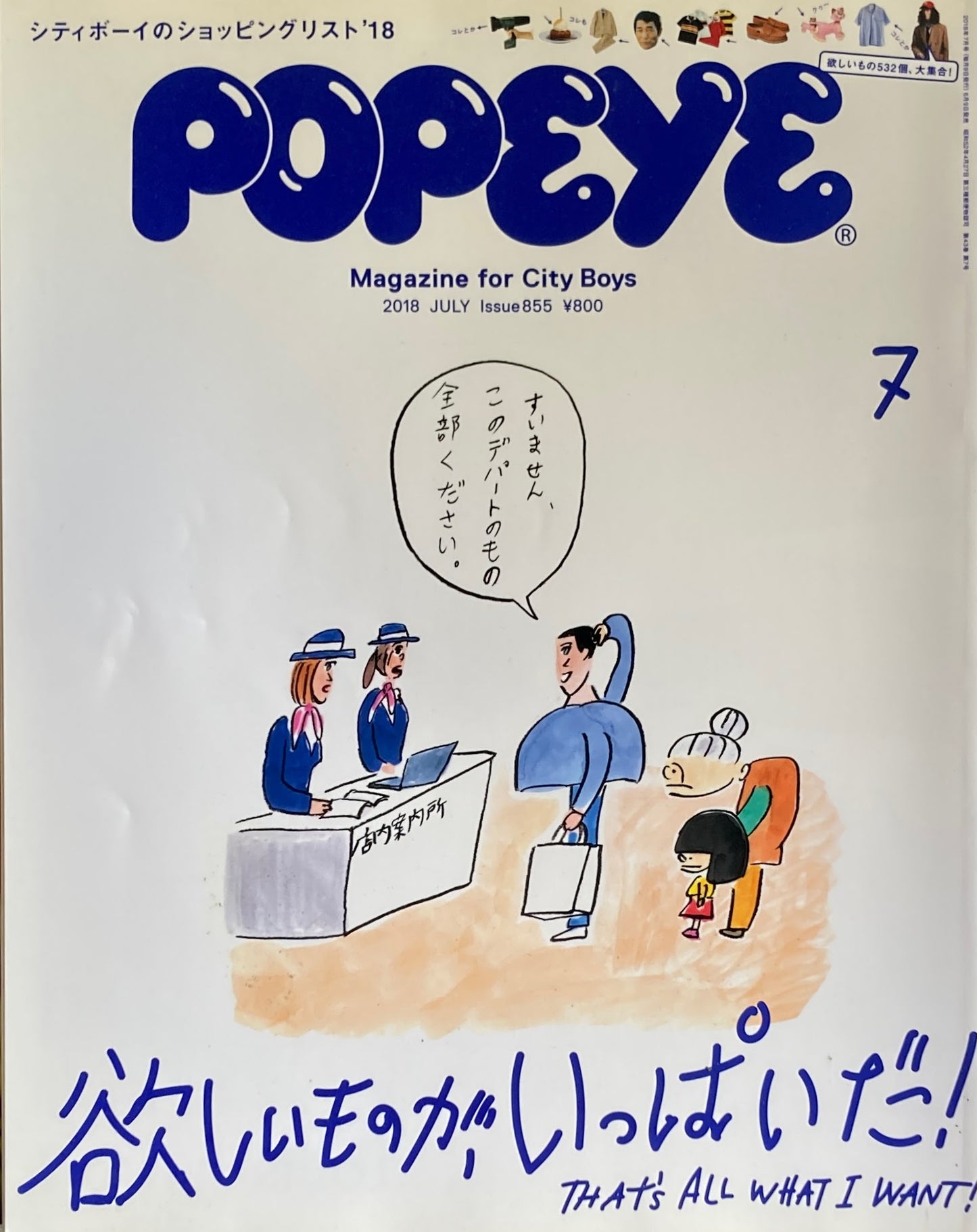 POPEYE ポパイ855 2018年7月号 欲しいものが、いっぱいだ!