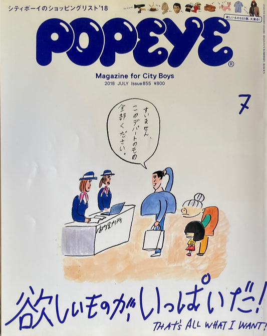 POPEYE ポパイ855 2018年7月号 欲しいものが、いっぱいだ!
