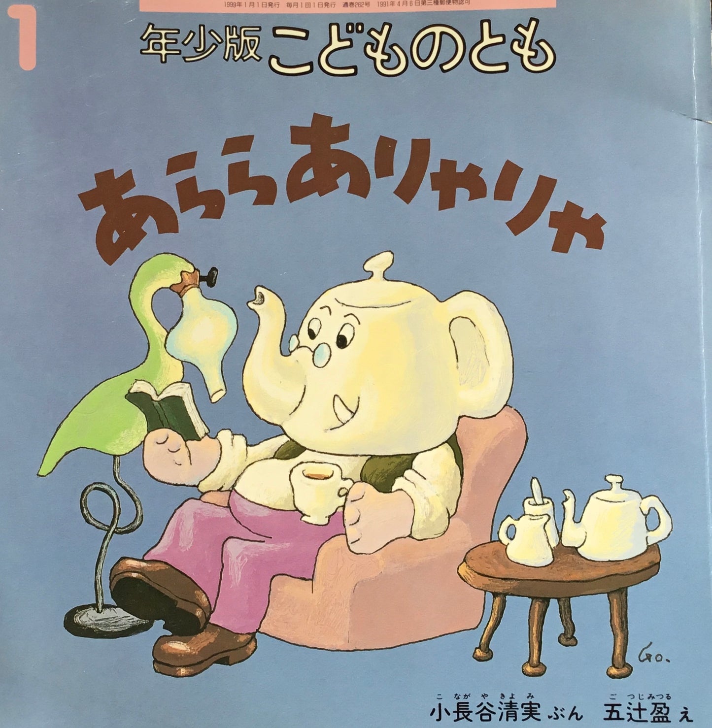 あららありゃりゃ こどものとも年少版262号 1999年1月号