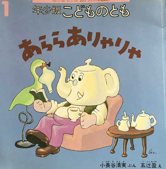あららありゃりゃ こどものとも年少版262号 1999年1月号