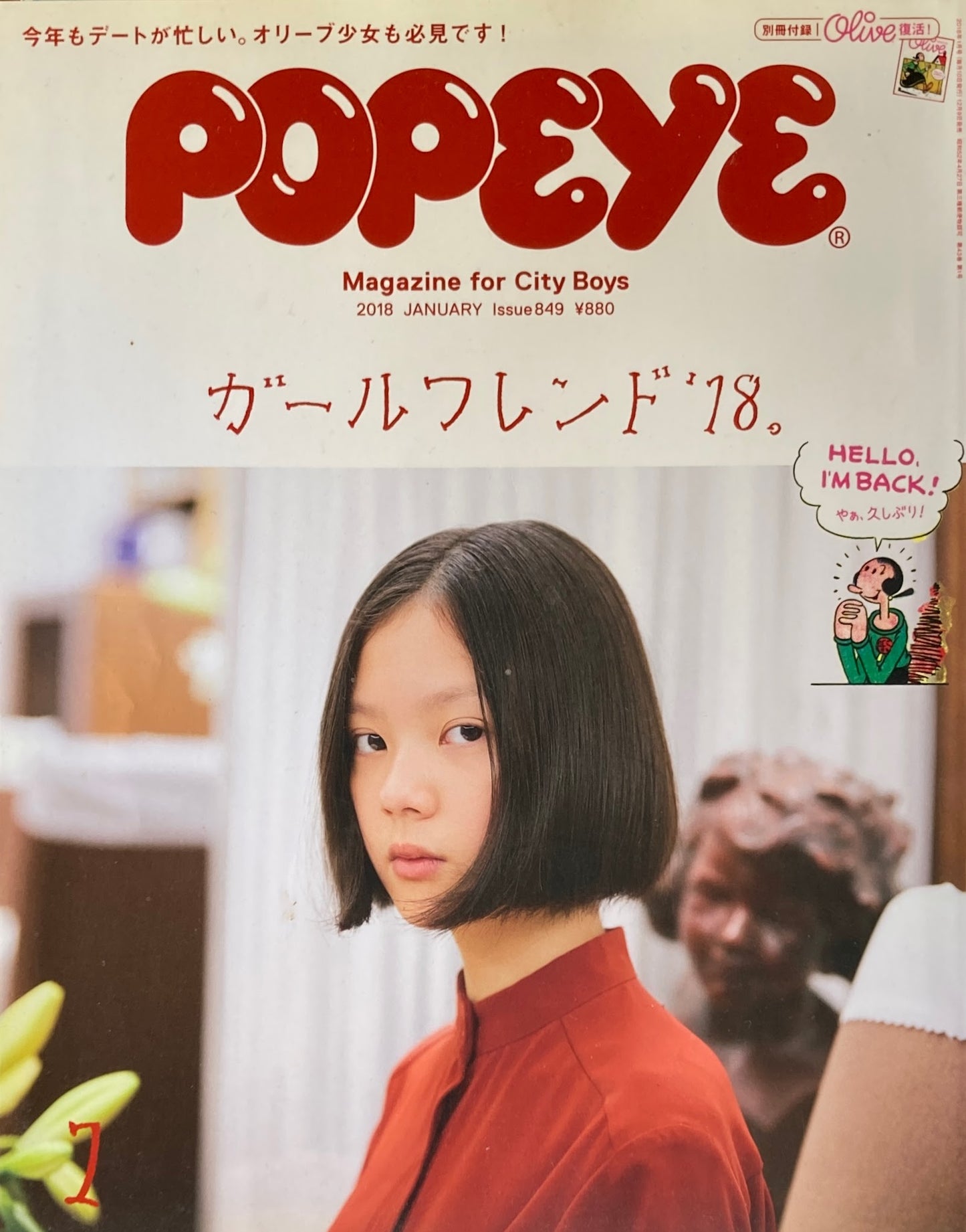 POPEYE ポパイ849 2018年1月号 ガールフレンド’18