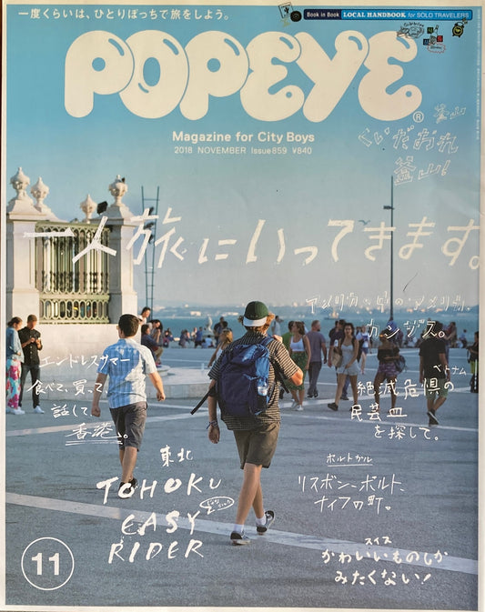 POPEYE ポパイ859 2018年11月号 一人旅にいってきます。