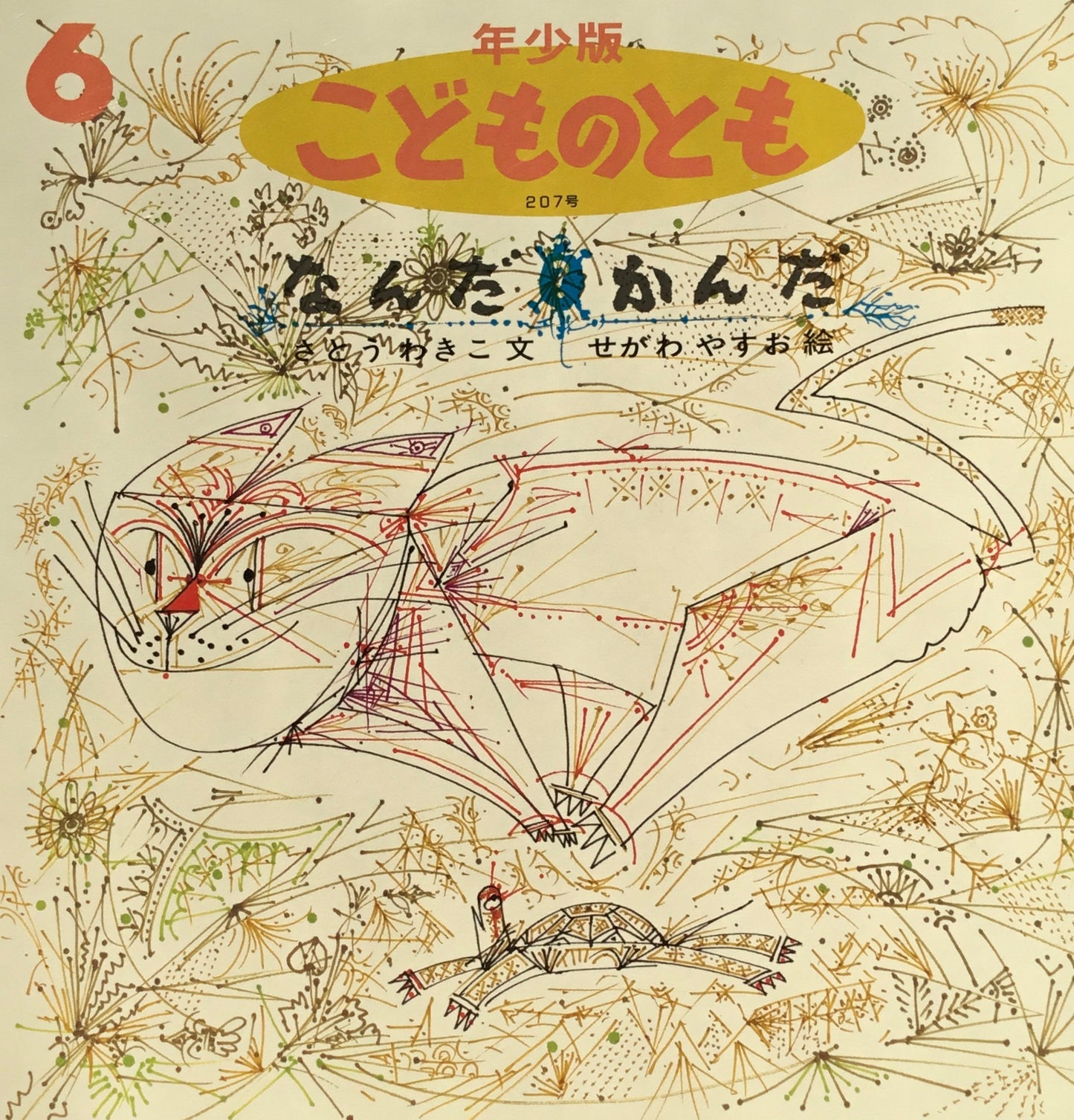 なんだかんだ こどものとも年少版207号 1994年6月号