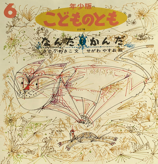 なんだかんだ こどものとも年少版207号 1994年6月号