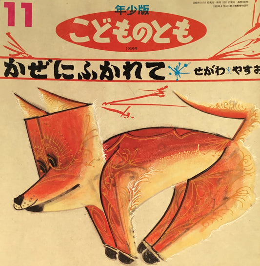 かぜにふかれて せがわやすお こどものとも年少版188号 1992年11月号