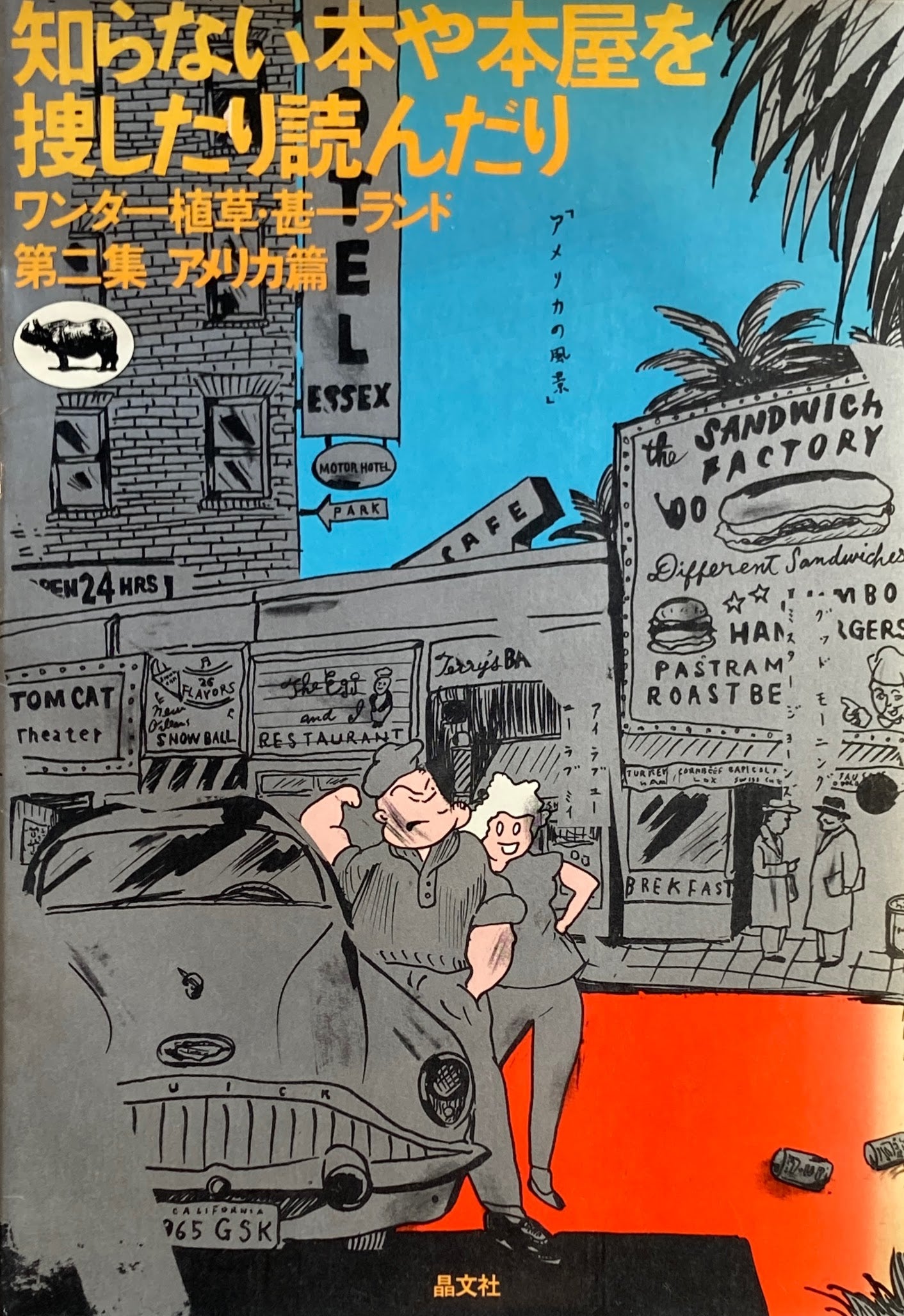 知らない本や本屋を捜したり読んだり ワンダー植草・甚一ランド 第二集 アメリカ篇