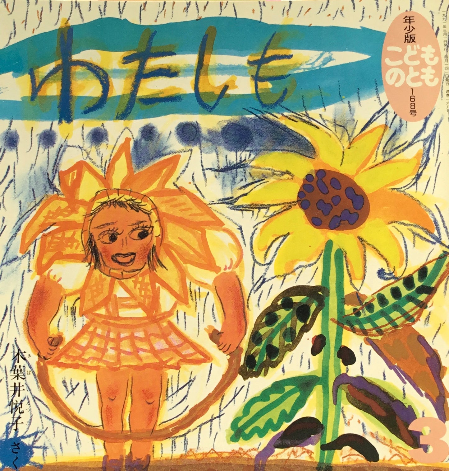 わたしも こどものとも年少版168号 1991年3月号