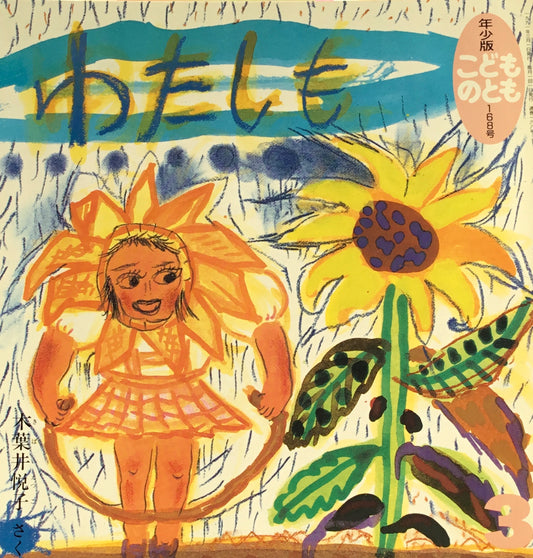 わたしも こどものとも年少版168号 1991年3月号