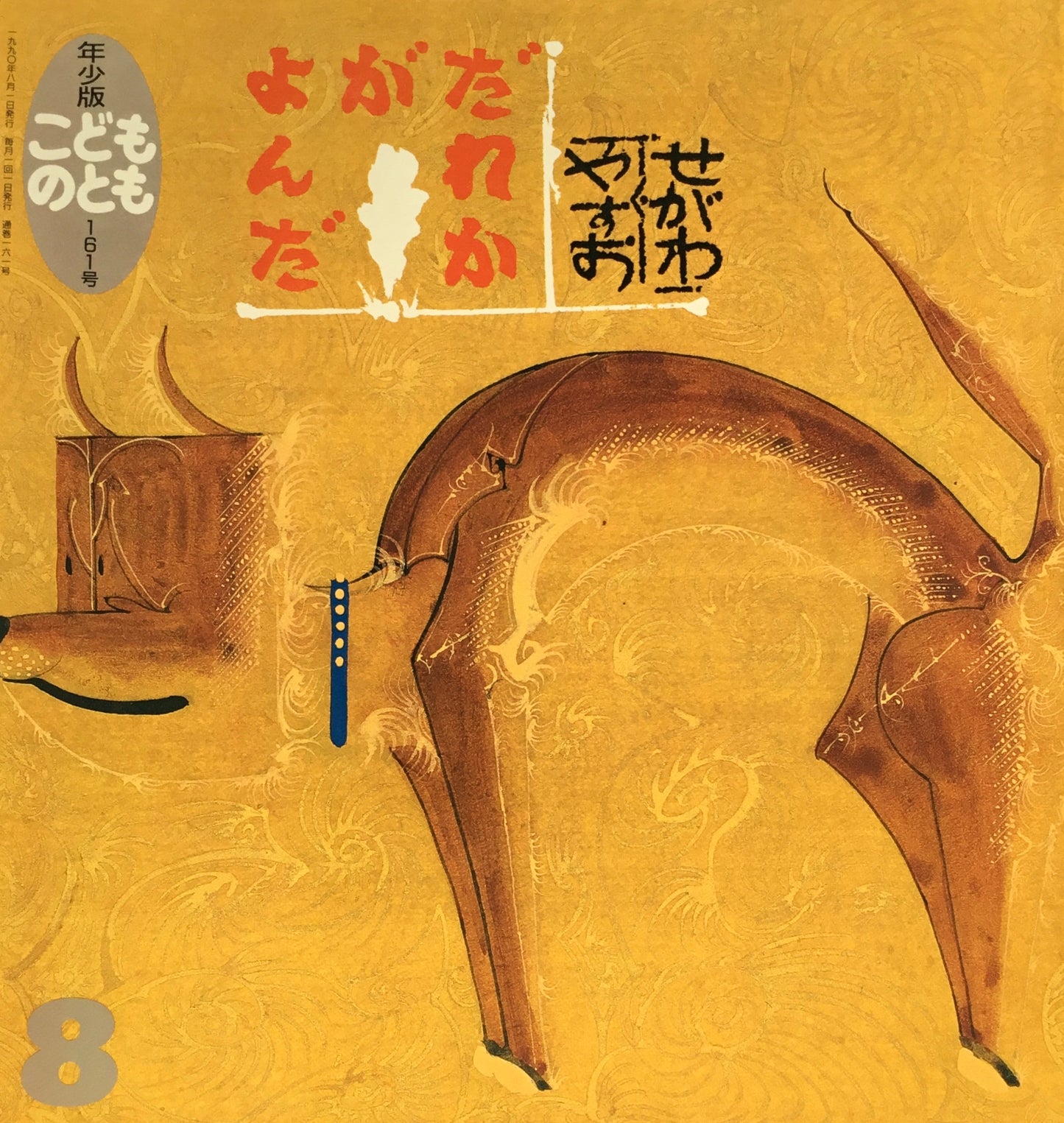 だれかがよんだ せがわやすお こどものとも年少版161号 1990年8月号