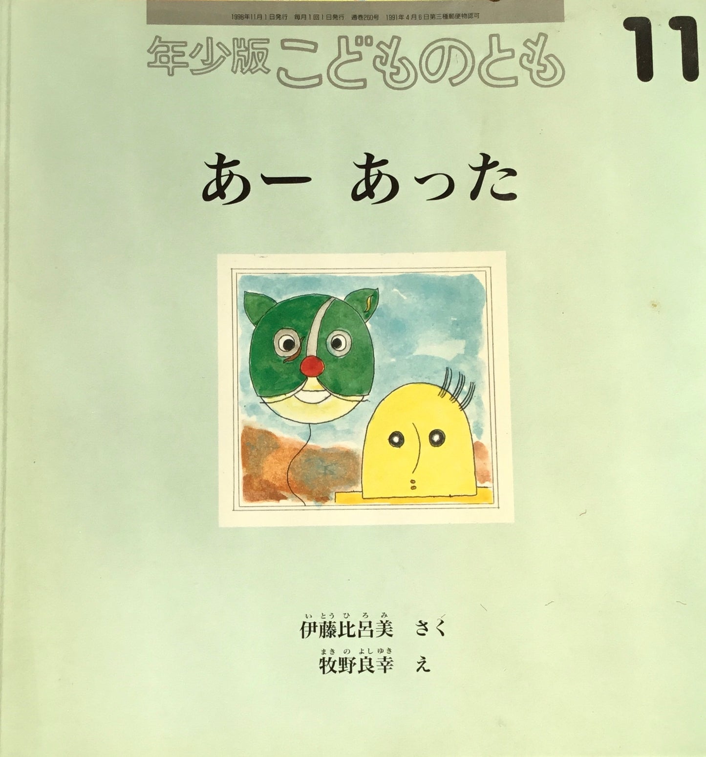 あーあった こどものとも年少版260号 1998年11月号
