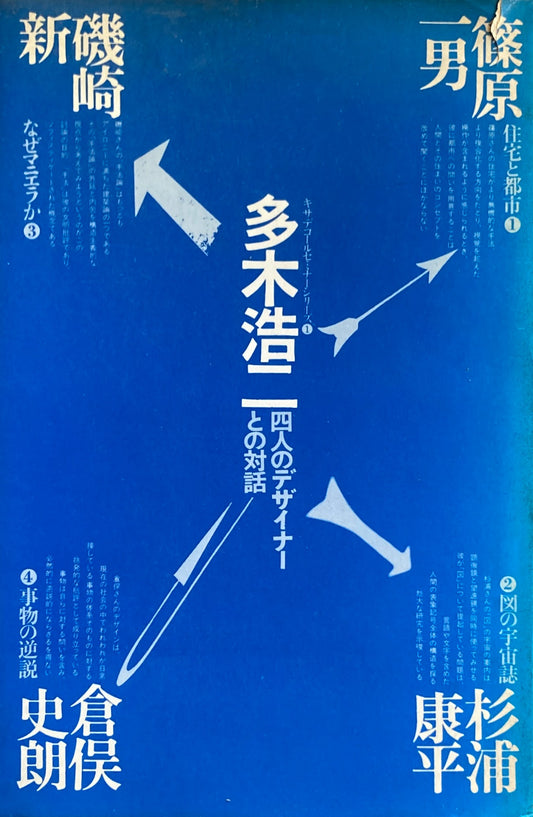 多木浩二 四人のデザイナーとの対話 篠原一男 杉浦康平 磯崎新 倉俣史朗