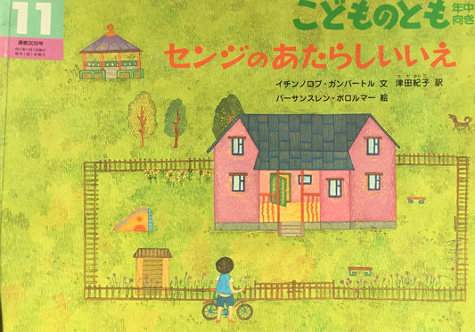 センジのあたらしいいえ こどものとも年中向き308号 2011年11月号