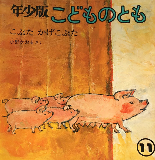 こぶたかげこぶた こどものとも年少版56号 1981年11月号