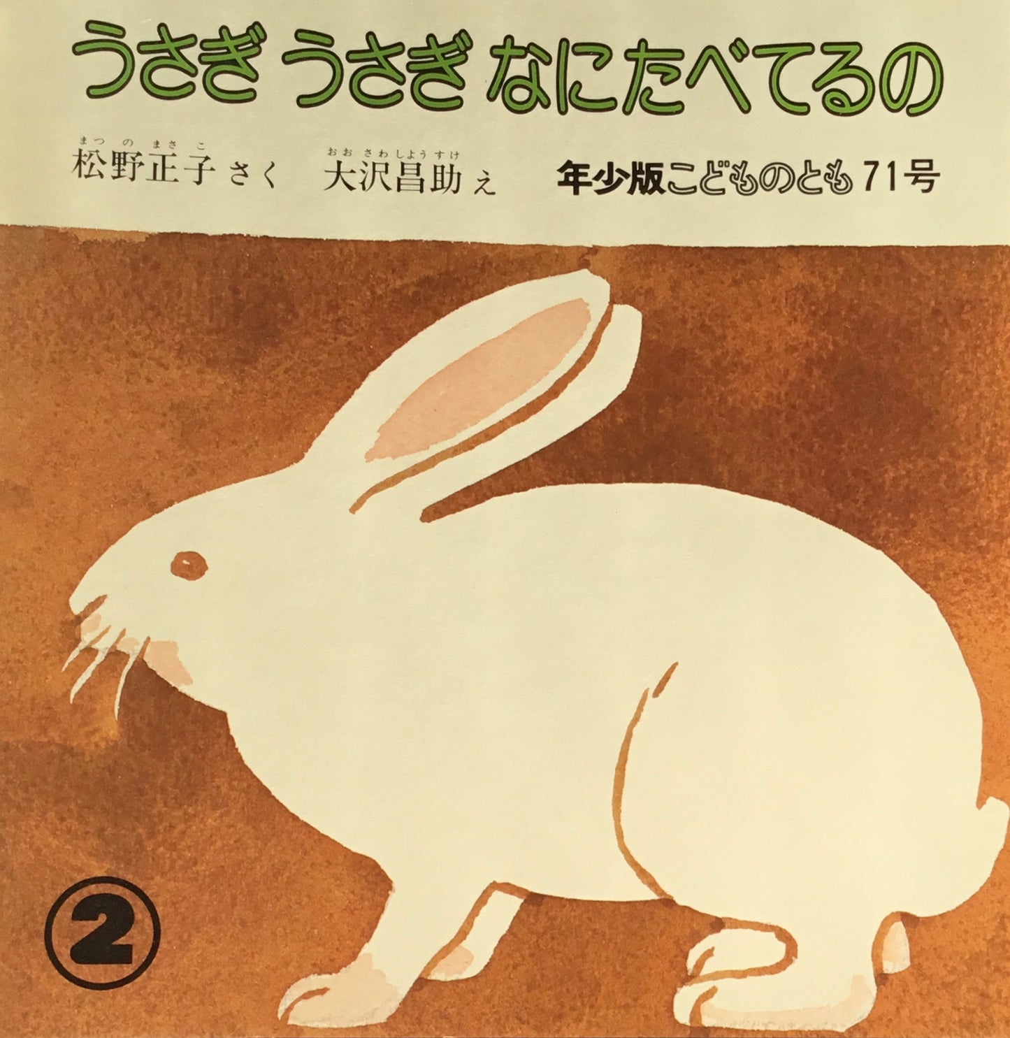 うさぎうさぎなにたべてるの こどものとも年少版71号 1983年2月号