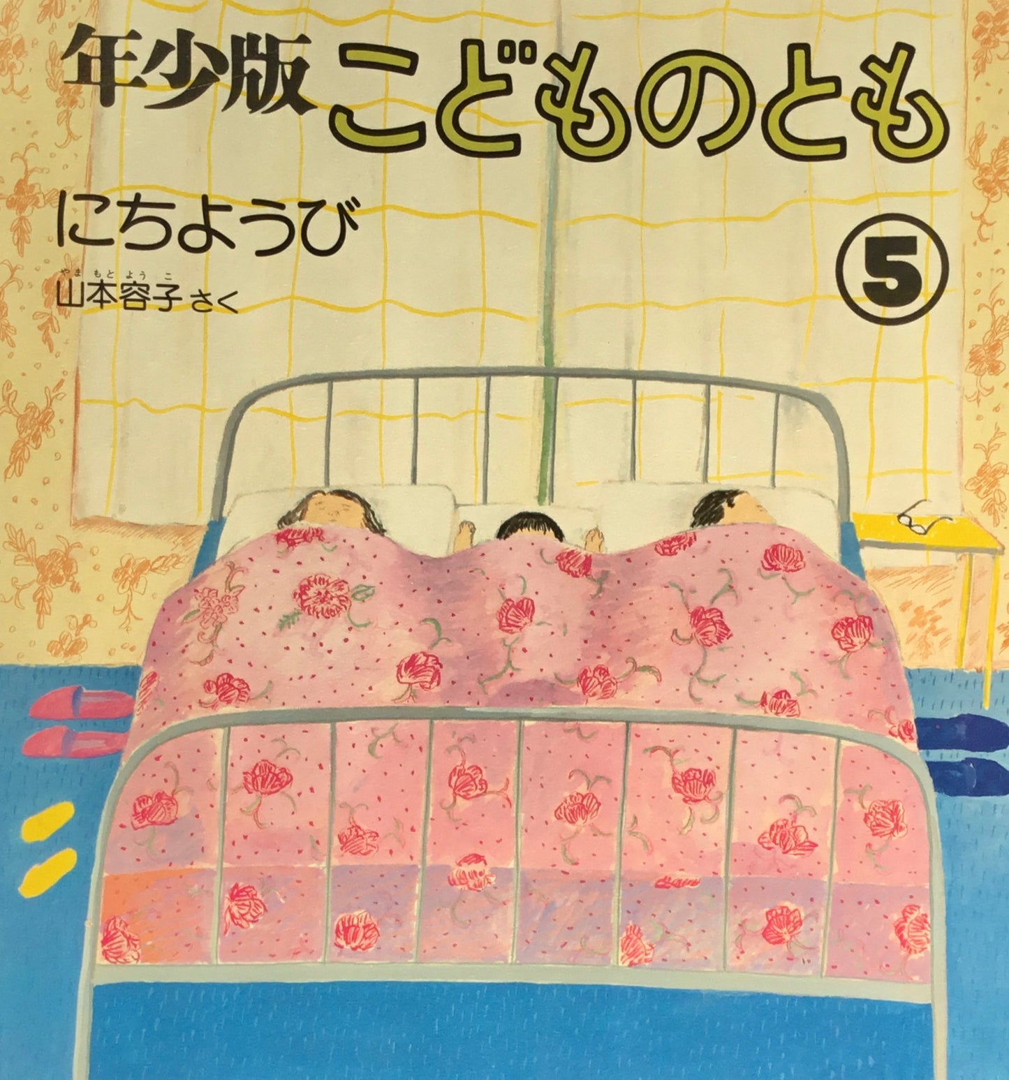 にちようび 山本容子 こどものとも年少版50号 1981年5月号