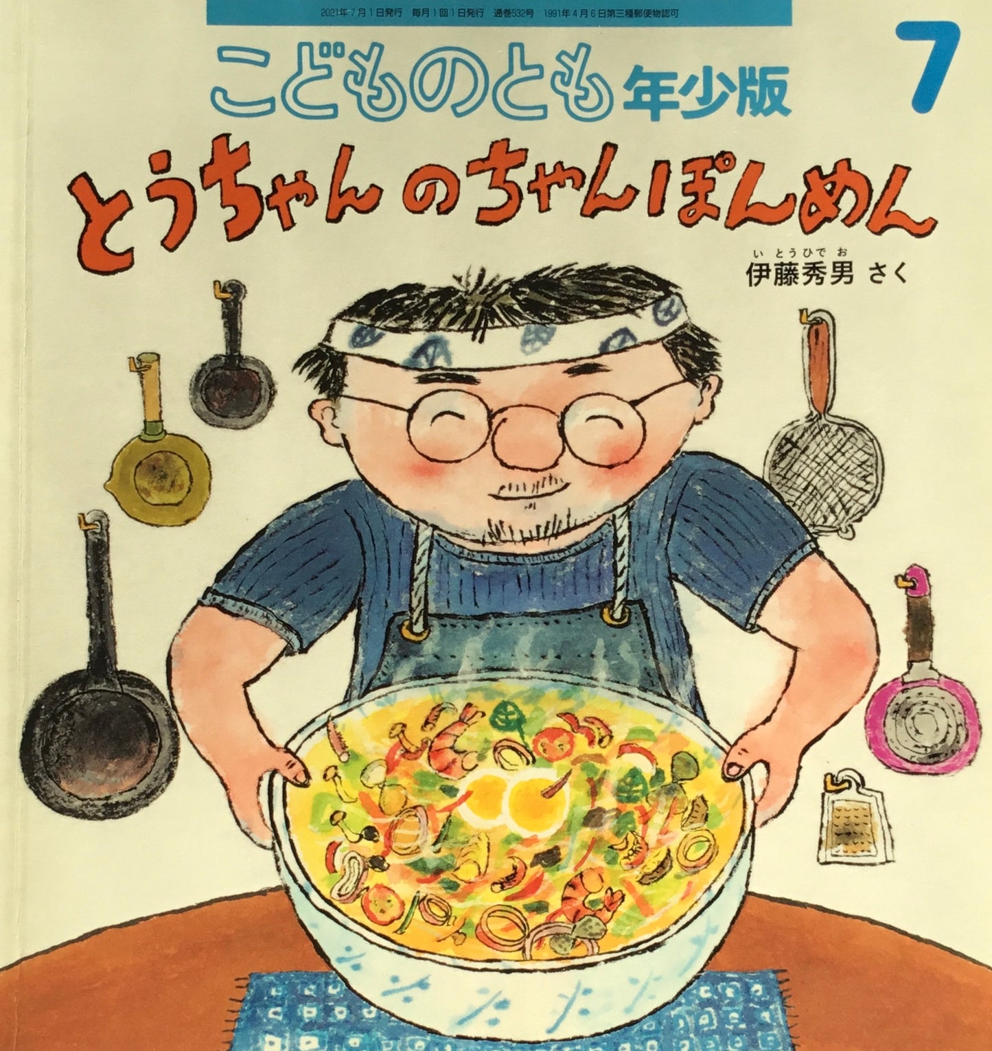 とうちゃんのちゃんぽんめん こどものとも年少版532号 2021年7月号