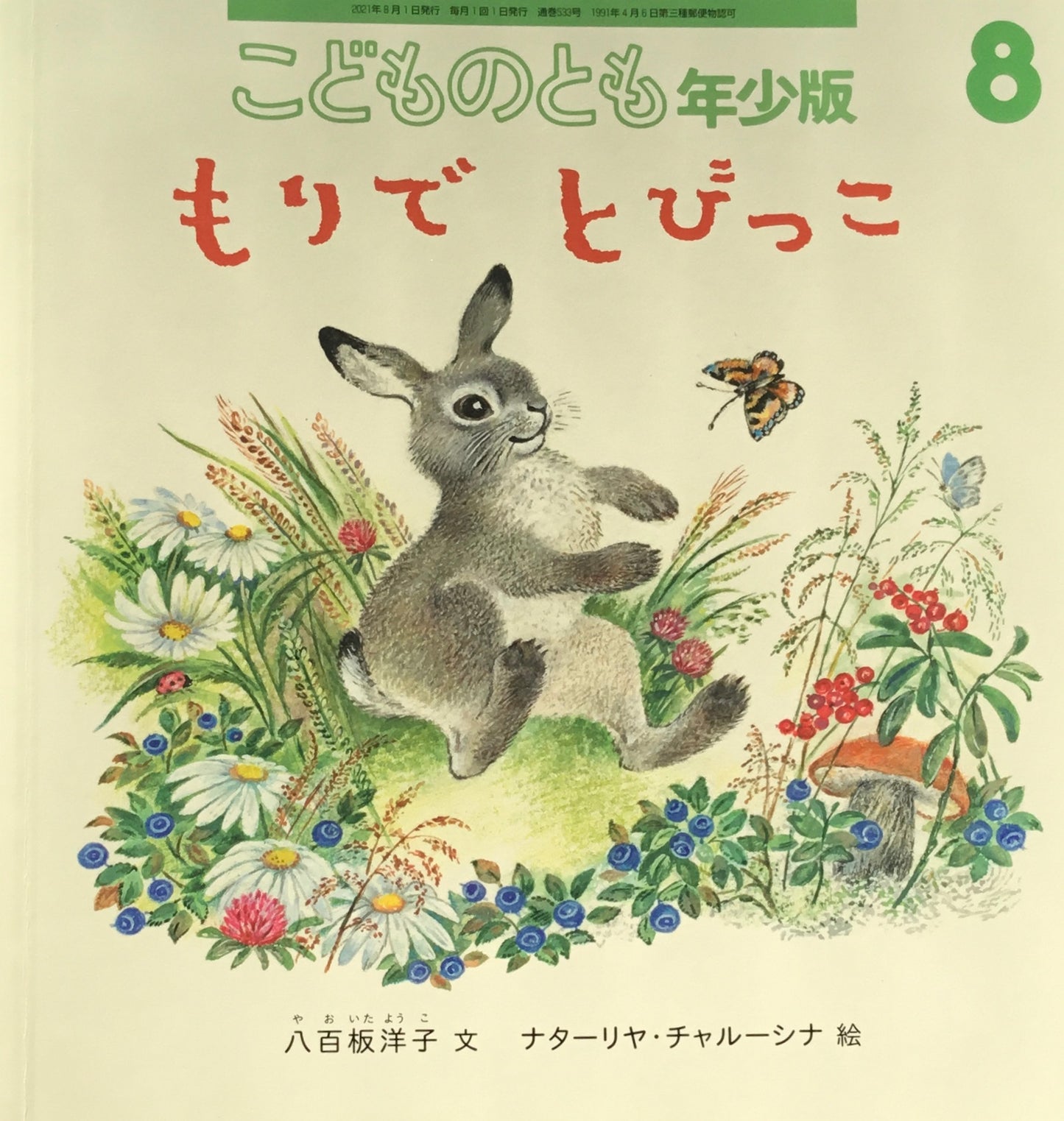 もりでとびっこ こどものとも年少版533号 2021年8月号