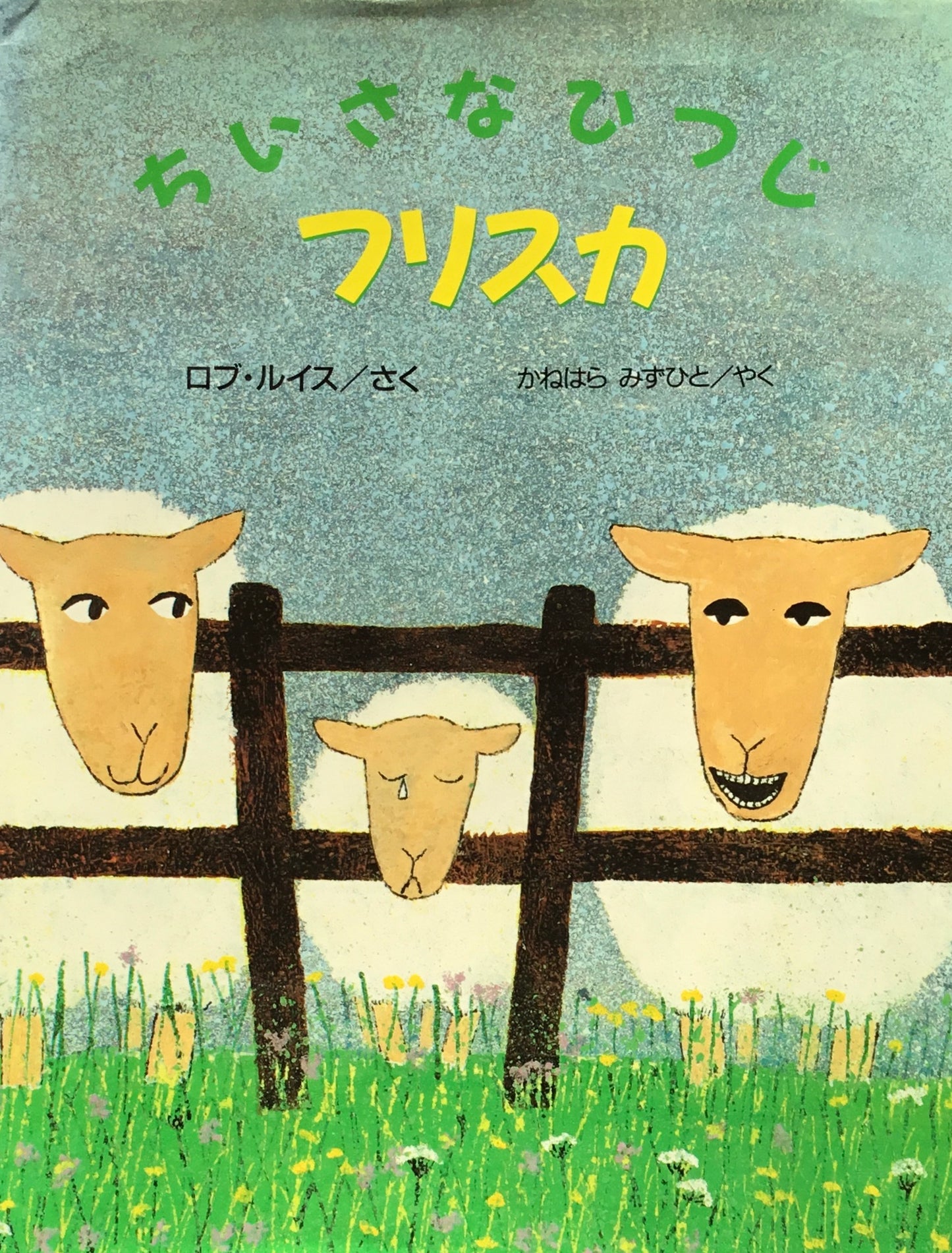 ちいさなひつじフリスカ ロブ・ルイス