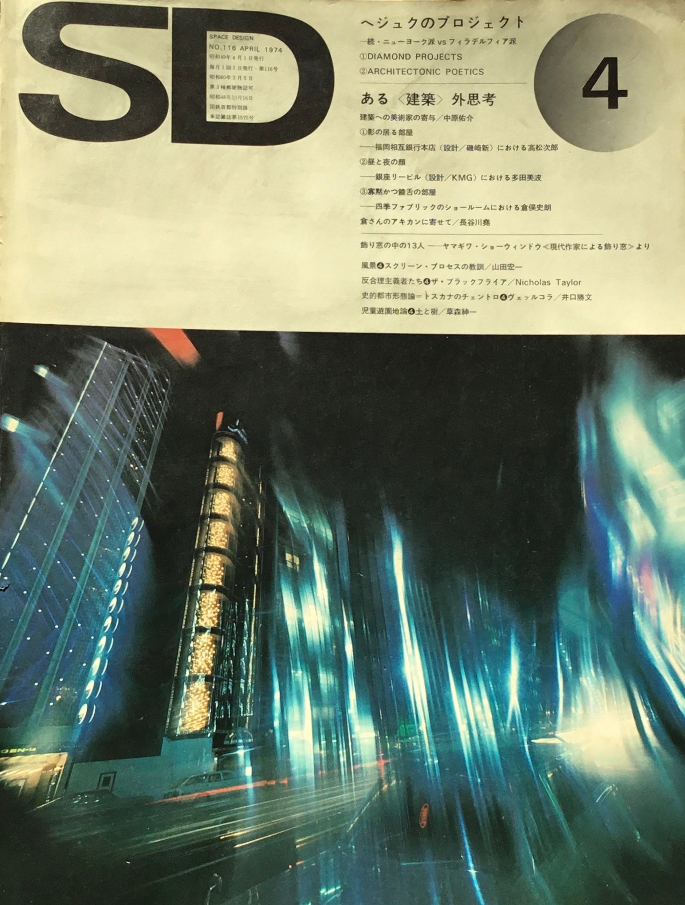 SD スペースデザイン 1974年4月号 NO.116 ヘジュクのプロジェクト