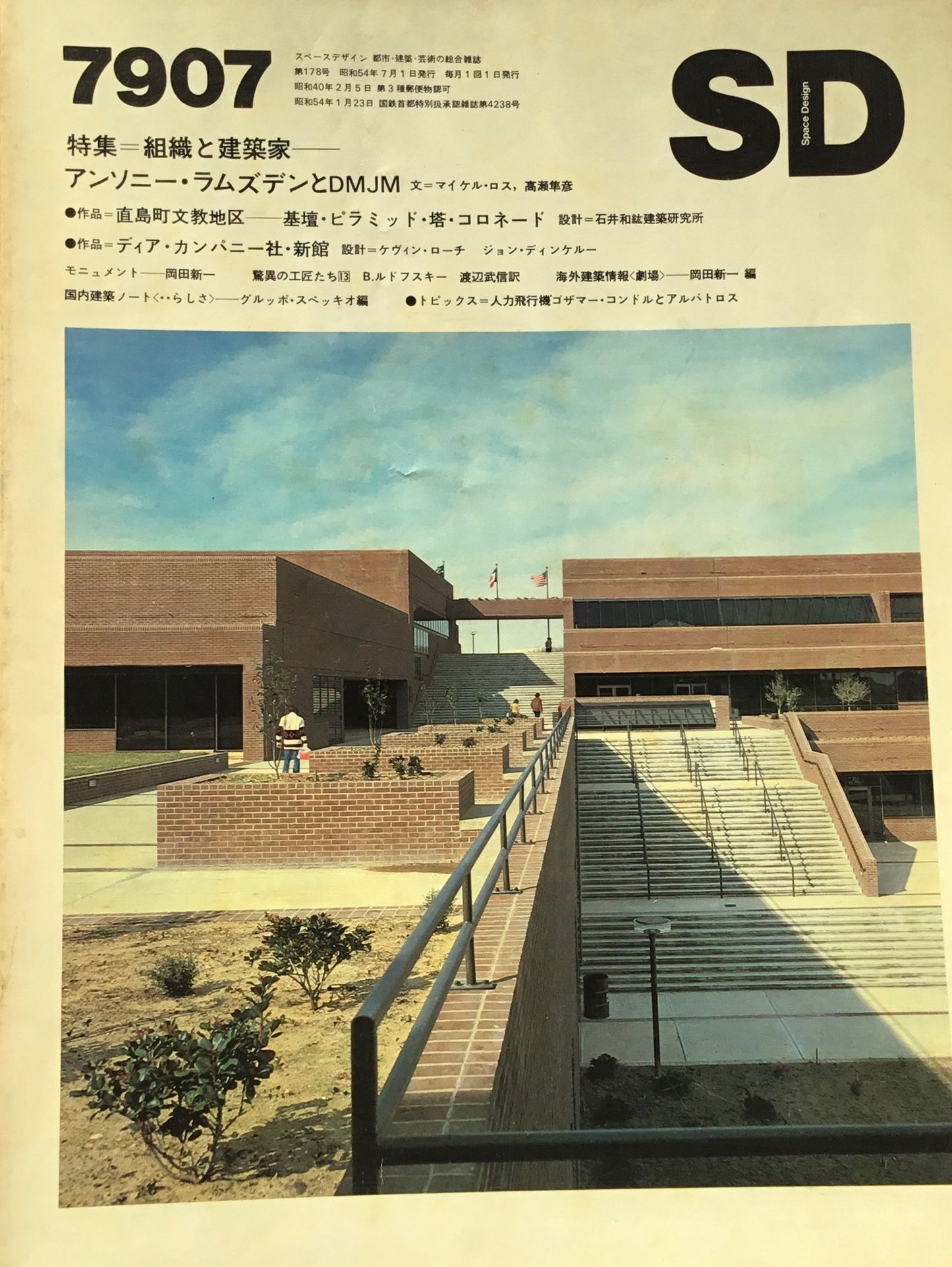 SD スペースデザイン 1979年07月号 NO.178 組織と建築家 アンソニー・ラムズデンとDMJM