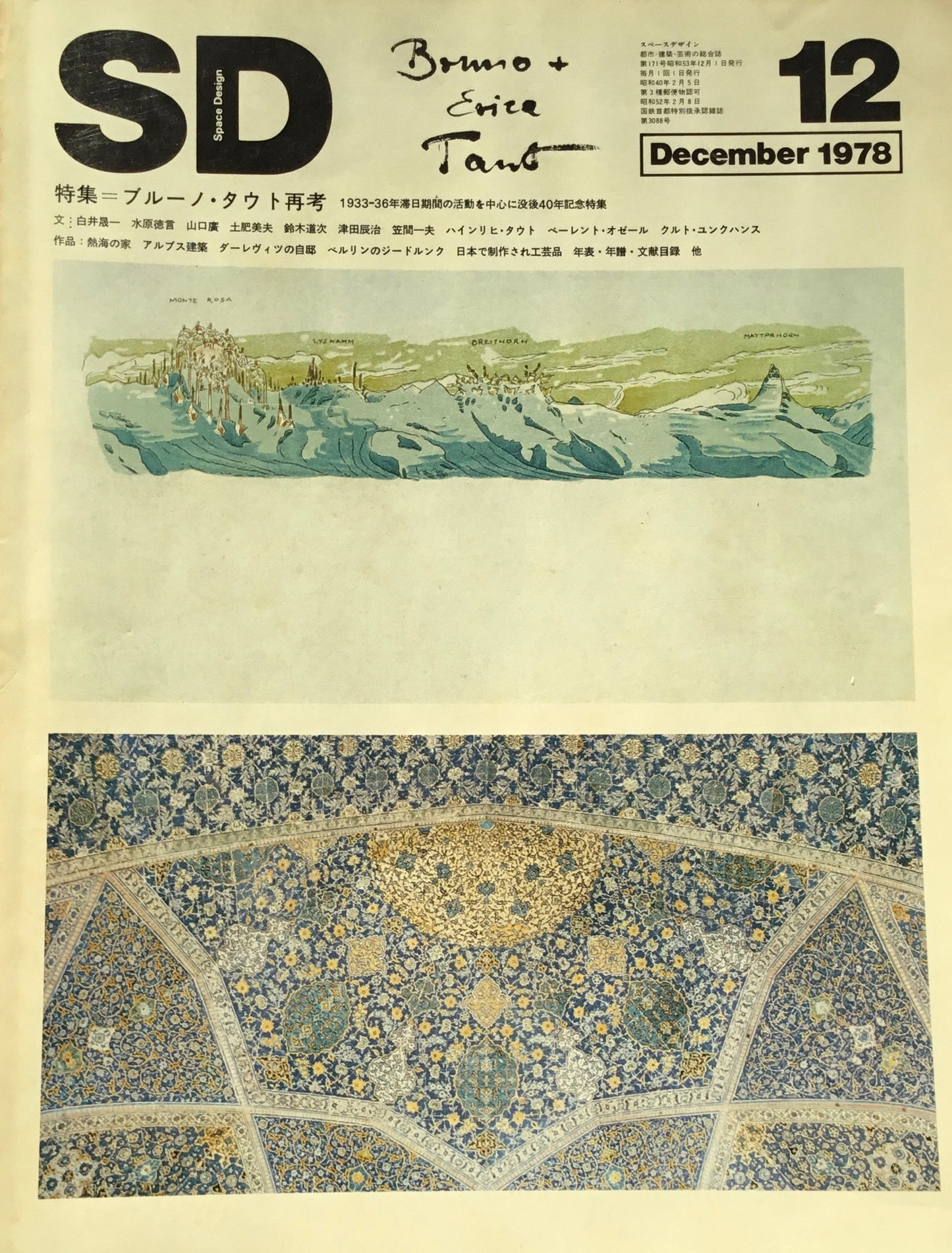 SD スペースデザイン 1978年12月号 NO.171 ブルーノ・タウト再考