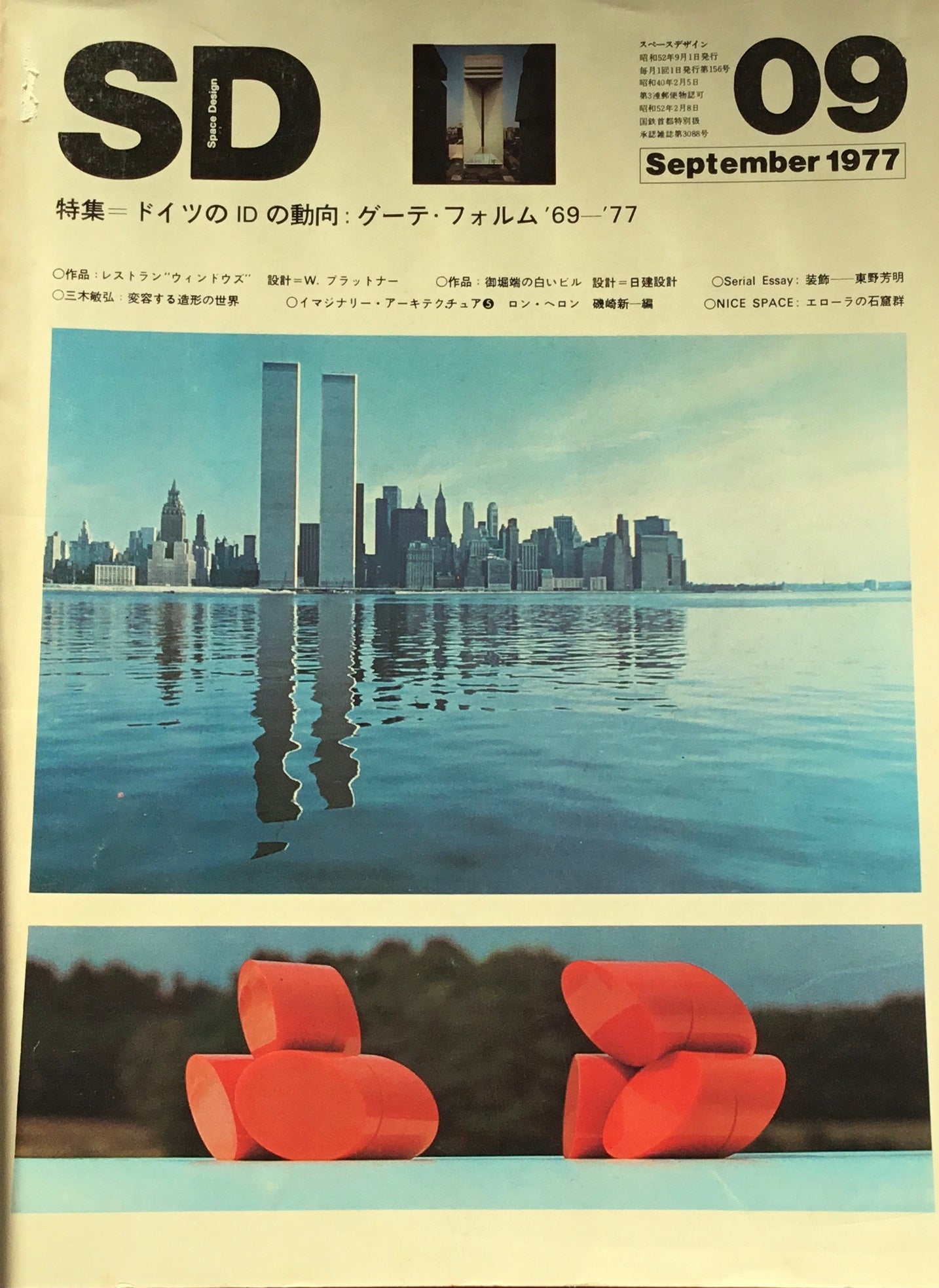 SD スペースデザイン 1977年9月号 NO.156 ドイツのIDの動向 グーテ・フォルム'69-'77