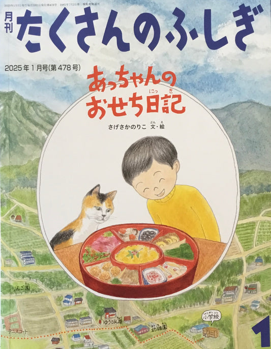 あっちゃんのおせち日記 たくさんのふしぎ478号 2025年1月号