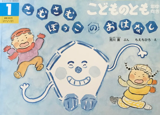 さむさむぼっこのおはなし こどものとも年中向き466号 2025年1月号