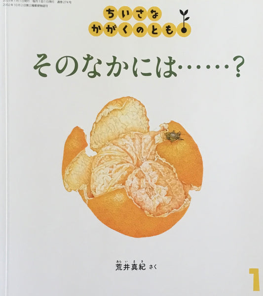 そのなかには……? ちいさなかがくのとも274号 2025年1月号