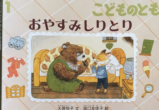 おやすみしりとり こどものとも826号 2025年1月号