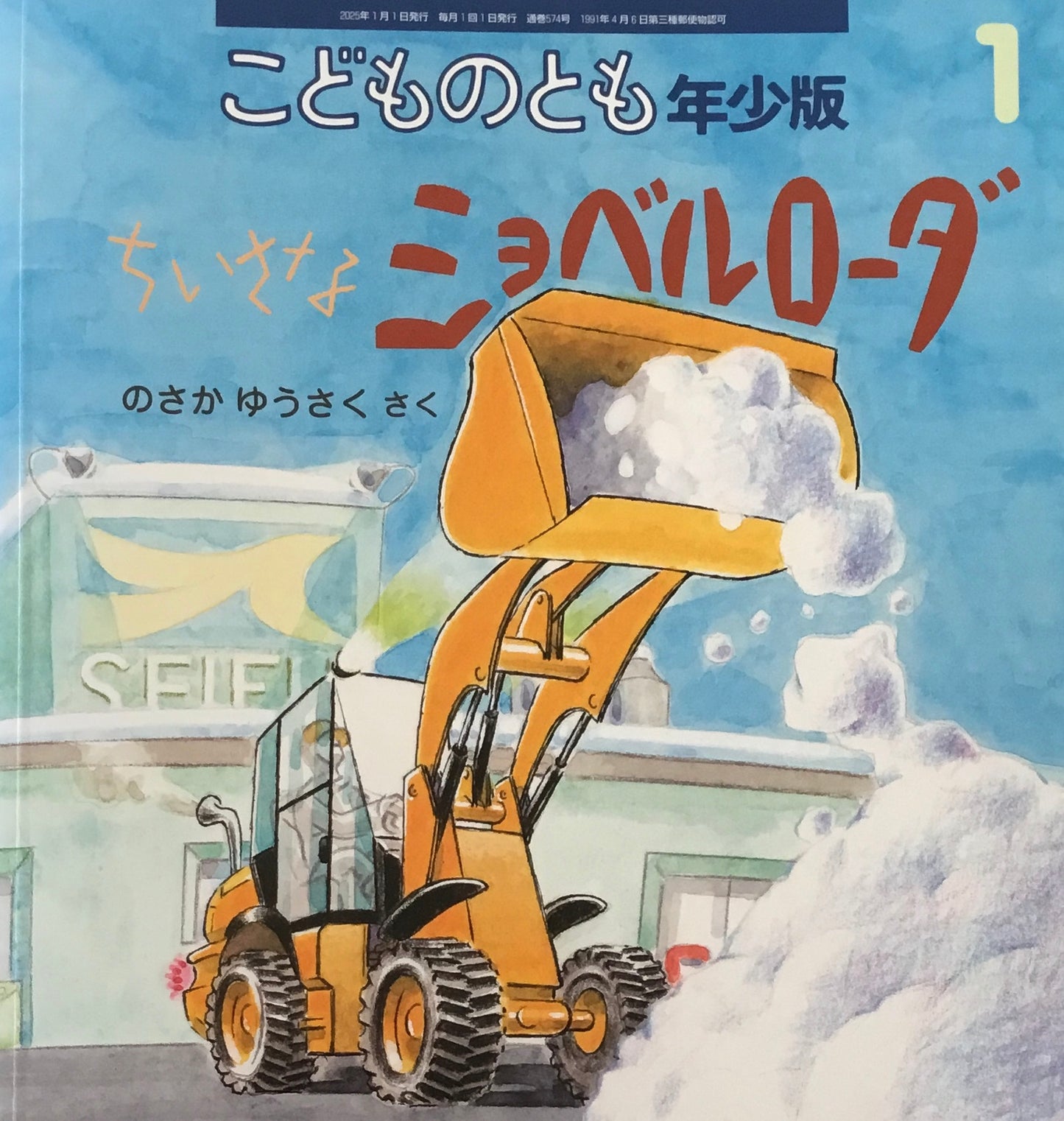 ちいさなショベルローダ こどものとも年少版574号 2025年1月号