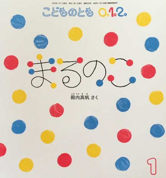 まるのこ こどものとも0.1.2. 358号 2025年1月号