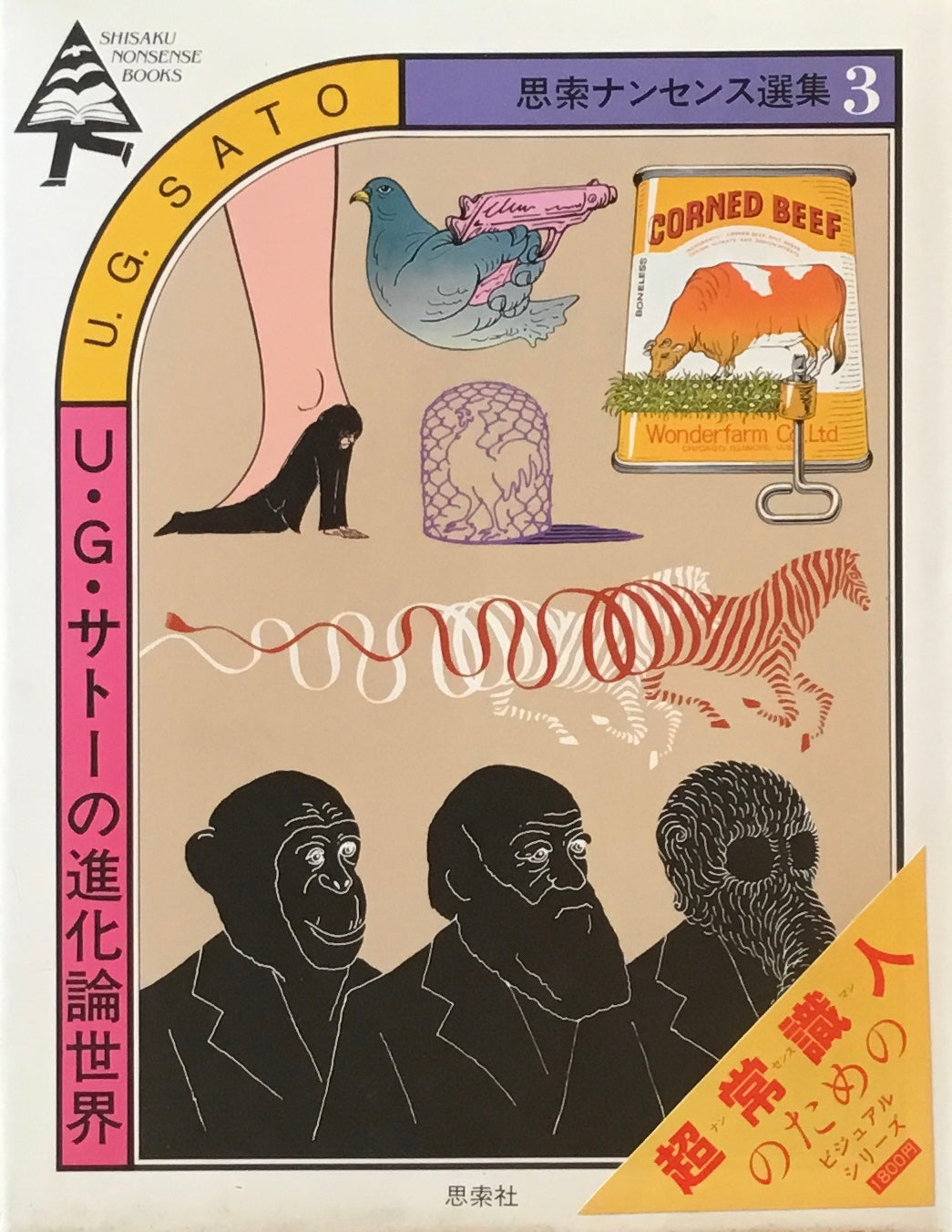U・G・サトーの進化論世界 思索ナンセンス選集3