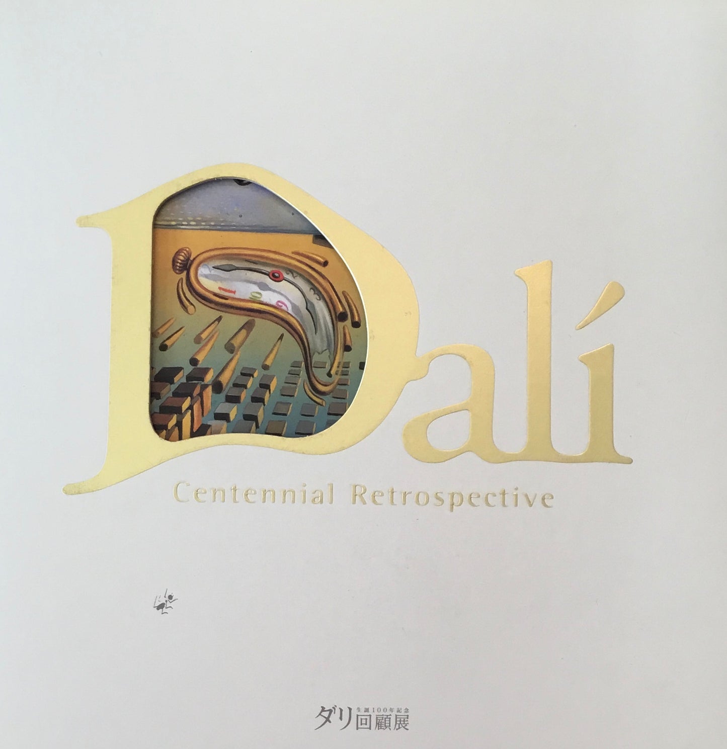 生誕100年記念 ダリ回顧展