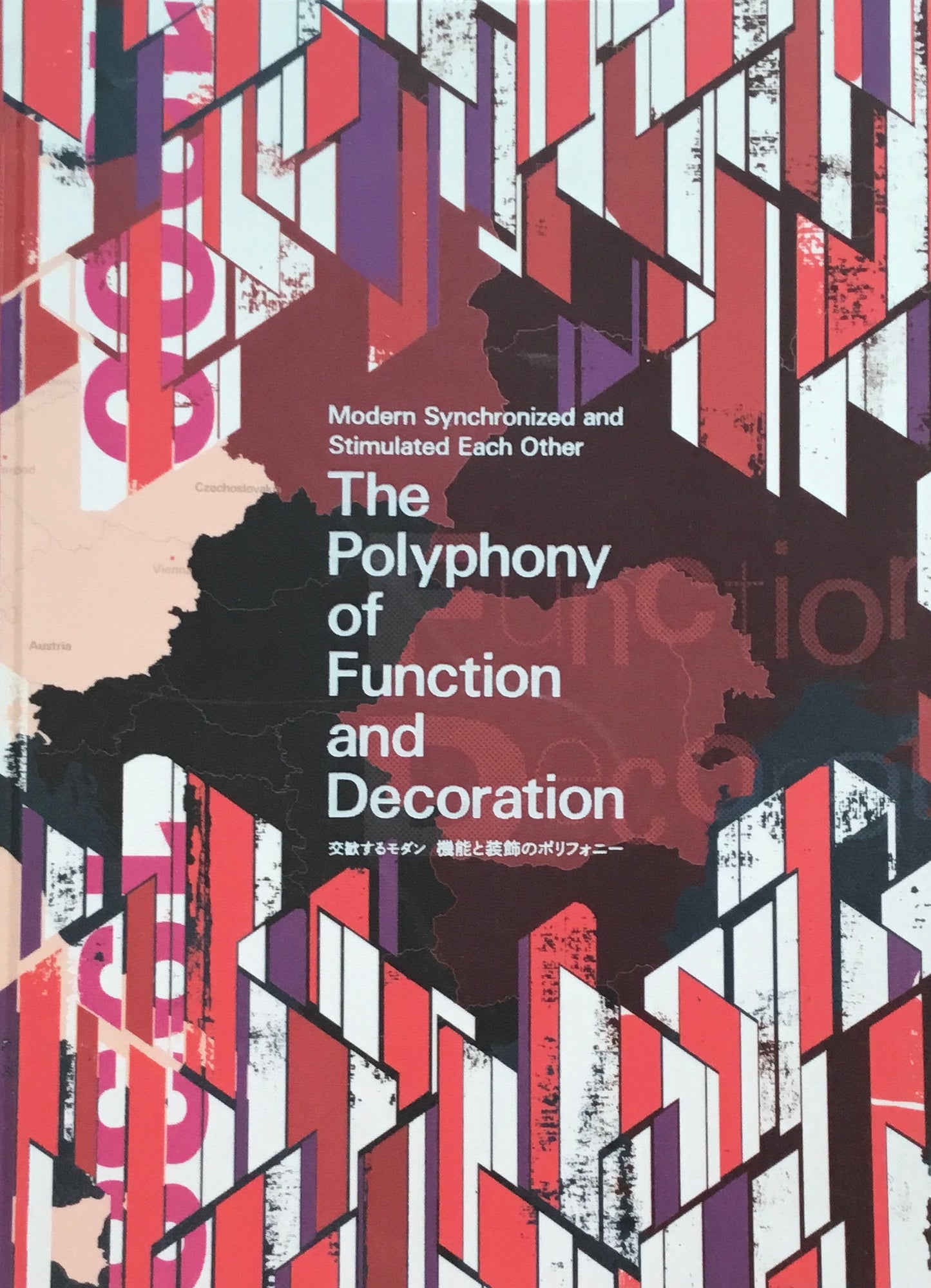交歓するモダン 機能と装飾のポリフォニー