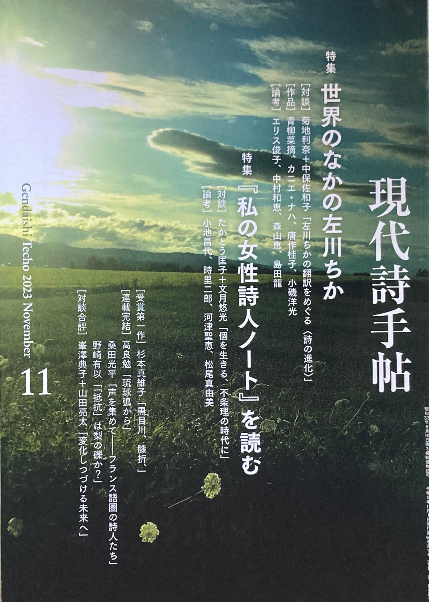 現代詩手帖 2023年11月号 世界のなかの左川ちか