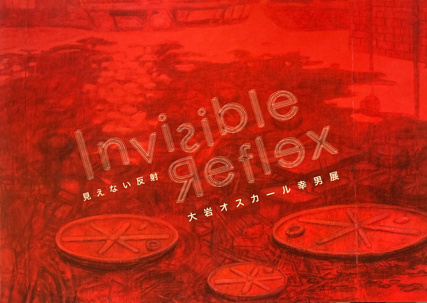 見えない反射 大岩オスカール幸男展