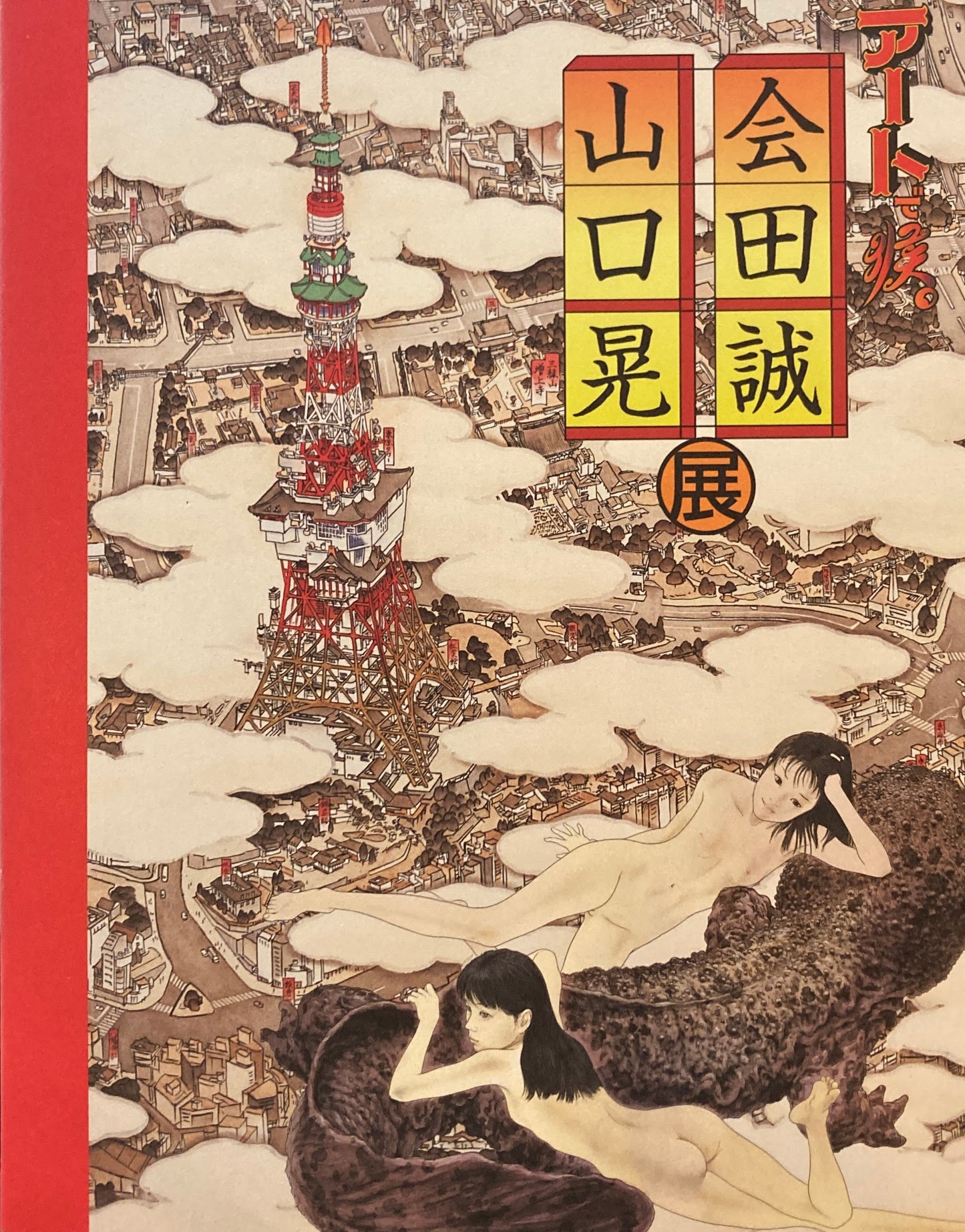 アートで候。 会田誠・山口晃展