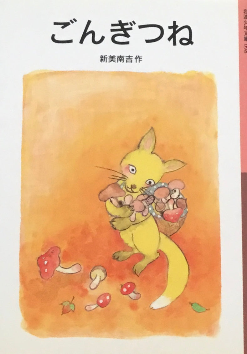 ごんぎつね 新美南吉 岩波少年文庫098