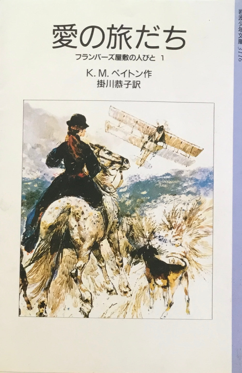 愛の旅だち フランバーズ屋敷の人びと1 K.M.ペイトン 岩波少年文庫3116